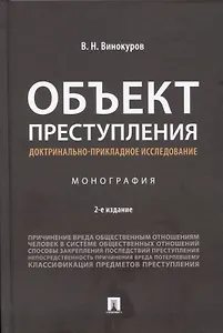 Объект преступления: доктринально-прикладное исследование. Монография.-2-е изд., перераб. и доп.