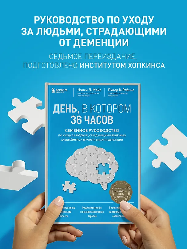 Книга День, в котором 36 часов. Семейное руководство по уходу за людьми, страдающими болезнью Альцгеймера и другими видами деменции (Питер Рэбинс, Нэнси Л. Мейс) — 5