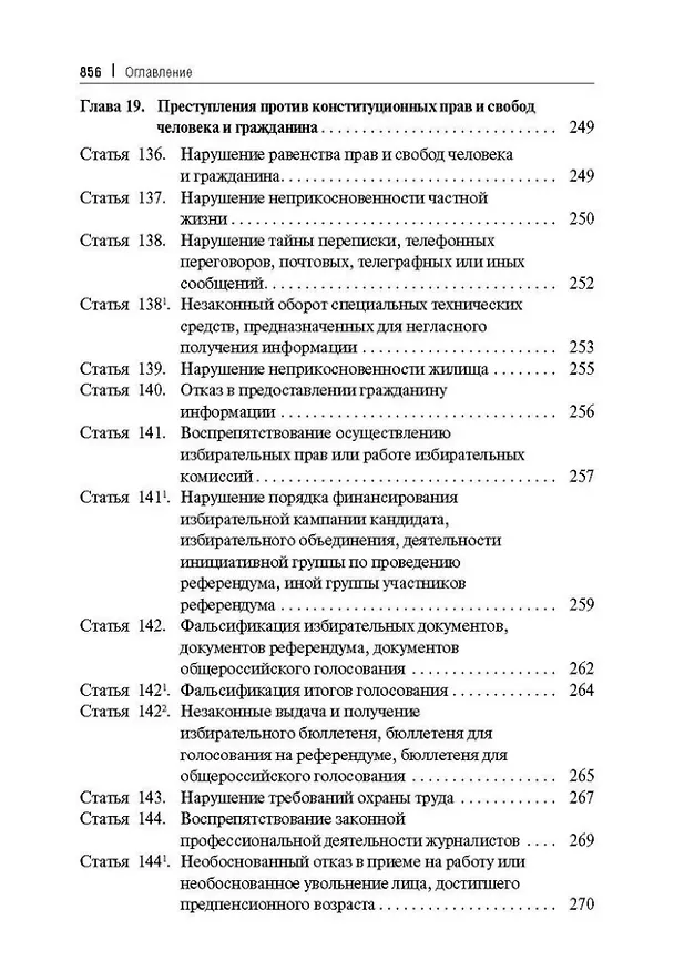 Книга Уголовный кодекс Российской Федерации постатейный комментарий (Геннадий Есаков) — 11