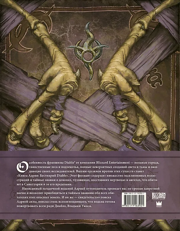 Книга Diablo: Книга Адрии. Энциклопедия фантастических существ Diablo (Мэтт Бернс) — 2