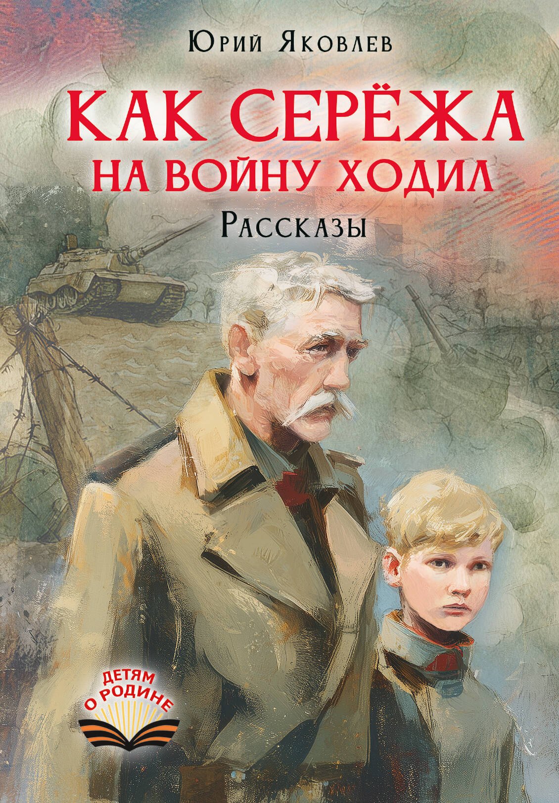 Яковлев Юрий Яковлевич Как Серёжа на войну ходил. Рассказы