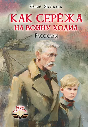 Книга Как Серёжа на войну ходил. Рассказы (Юрий Яковлев)