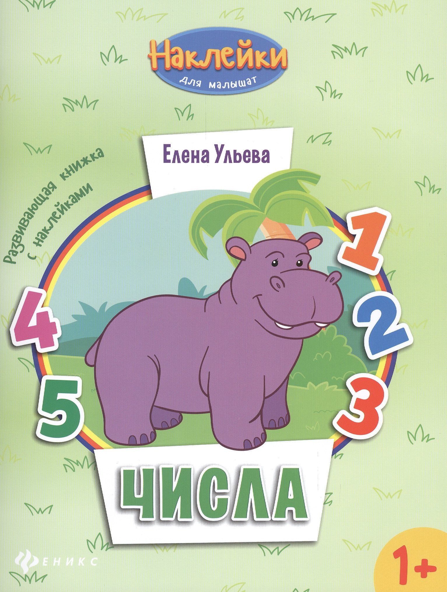 

Числа: развивающая книжка с наклейками