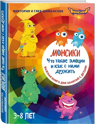 Монсики. Что такое эмоции и как с ними дружить. Важная книга 1для занятий с детьми — 2564069 — 1