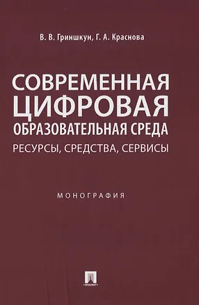 Книга Современная цифровая образовательная среда: ресурсы, средства, сервисы. Монография (Вадим Гриншкун)
