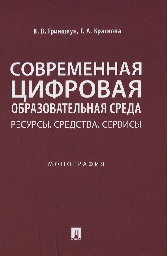 Книга Современная цифровая образовательная среда: ресурсы, средства, сервисы. Монография (Вадим Гриншкун) — 1