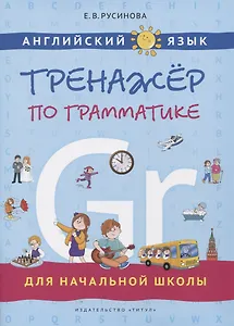 Английский язык. Тренажер по грамматике для начальной школы