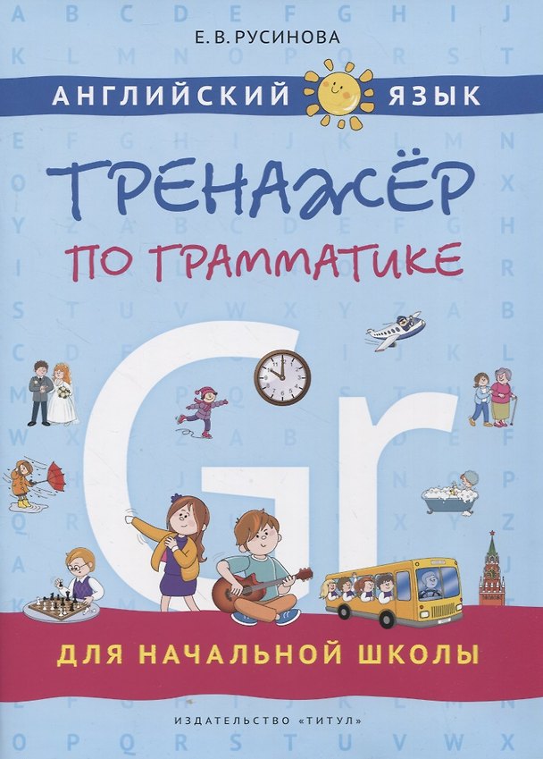 Книга Английский язык. Тренажер по грамматике для начальной школы (Елена Русинова) — 1