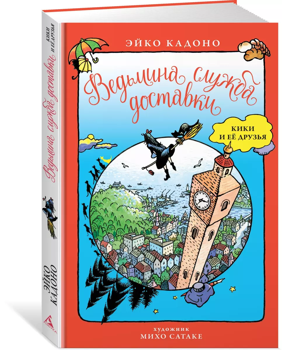 Ведьмина служба доставки. Кики и ее друзья (Эйко Кадоно) - купить книгу с  доставкой в интернет-магазине «Читай-город». ISBN: 978-5-389-18543-2