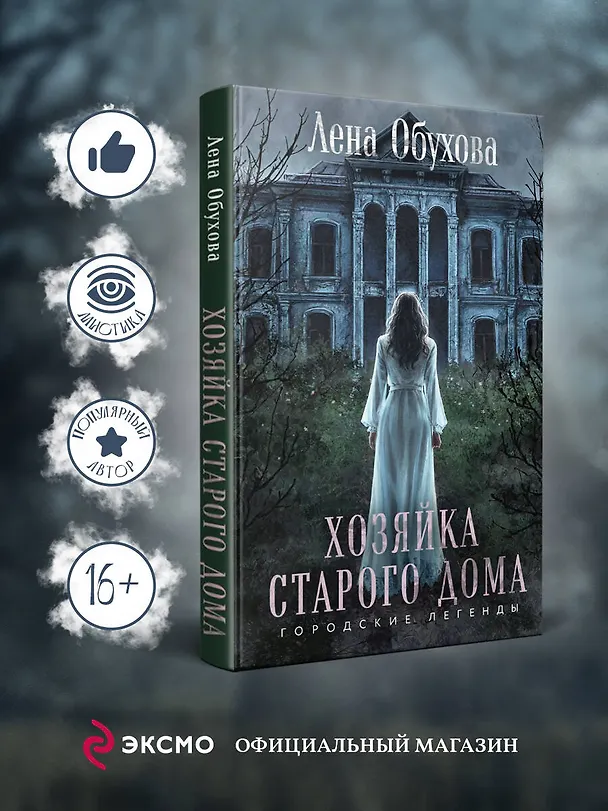 Книга Хозяйка старого дома (Елена Обухова) — 6