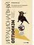 Иррациональный оптимизм. Как безрассудное поведение управляет рынками — 2970815 — 1