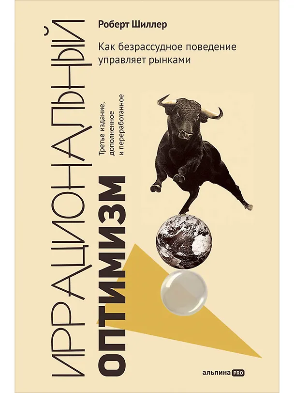 Книга Иррациональный оптимизм. Как безрассудное поведение управляет рынками (Роберт Шиллер) — 1