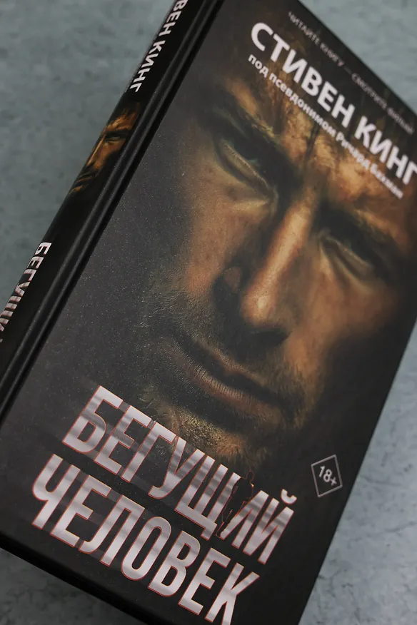 Книга Бегущий человек (Стивен Кинг) — 12
