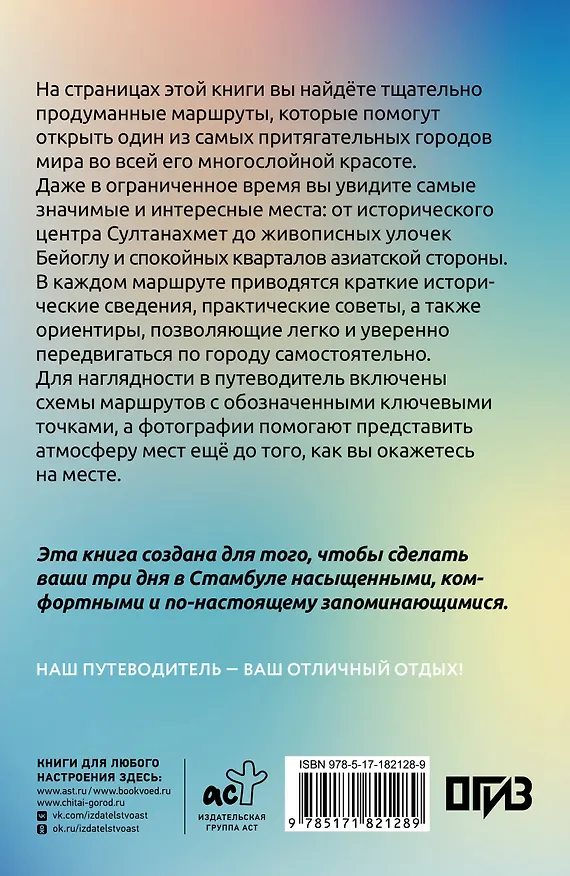 Книга Стамбул. Что там делать. Маршруты на 3 дня (Зинаида Бичанина) — 2