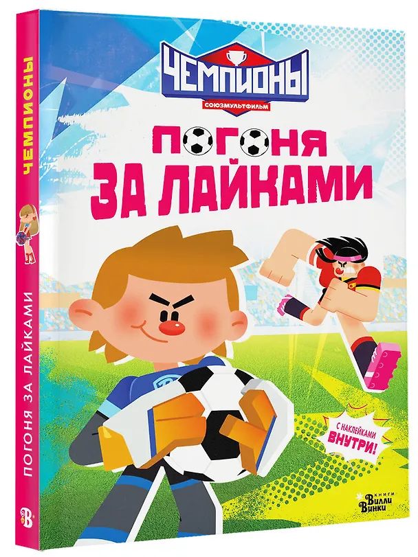 Книга Чемпионы. Погоня за лайками () — 4