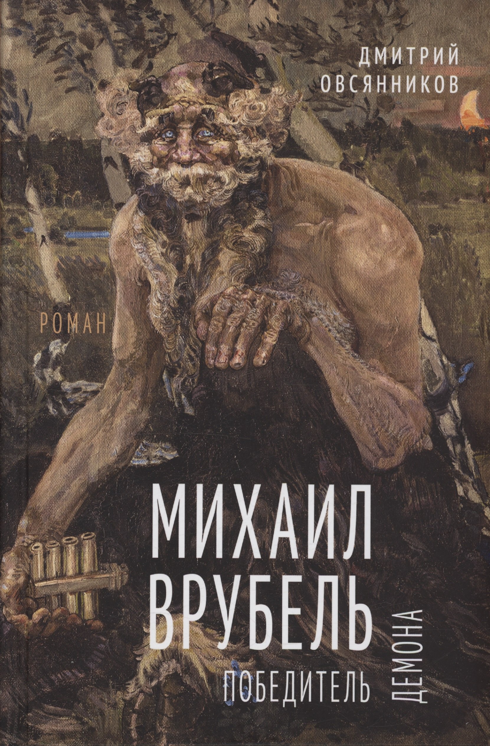 Дмитрий Николаевич Овсянников Михаил Врубель. Победитель демона