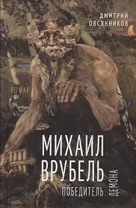 Михаил Врубель. Победитель демона
