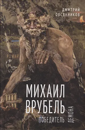 Книга Михаил Врубель. Победитель демона ()