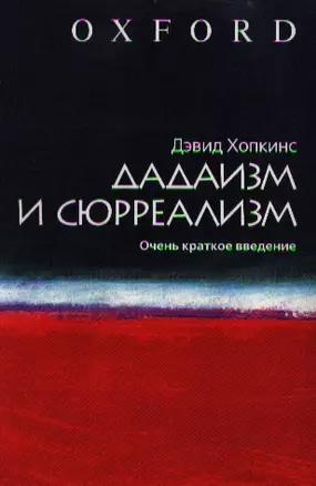 Дадаизм и сюрреализм — 2201139 — 1