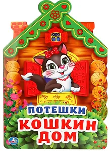 Потешки. Кошкин дом (брошюра с вырубкой в виде персонажа а4)