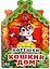Потешки. Кошкин дом (брошюра с вырубкой в виде персонажа а4) — 2670075 — 1
