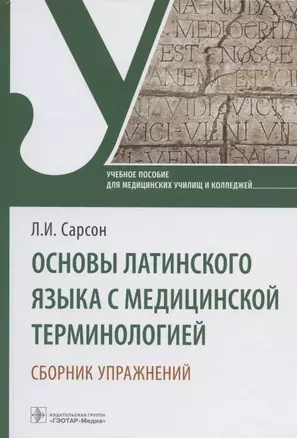 Основы латинского языка с медицинской терминологией. Сборник упражнений. Учебное пособие — 2958577 — 1