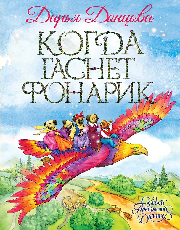 Книга Когда гаснет фонарик (Дарья Донцова) — 1