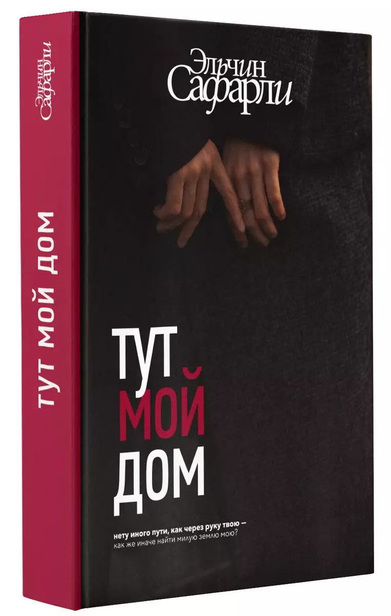 Тут мой дом (Эльчин Сафарли) - купить книгу с доставкой в интернет-магазине  «Читай-город». ISBN: 978-5-17-152572-9