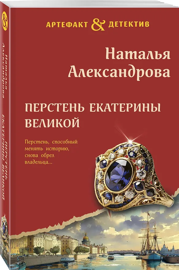 Книга Перстень Екатерины Великой (Наталья Александрова) — 4