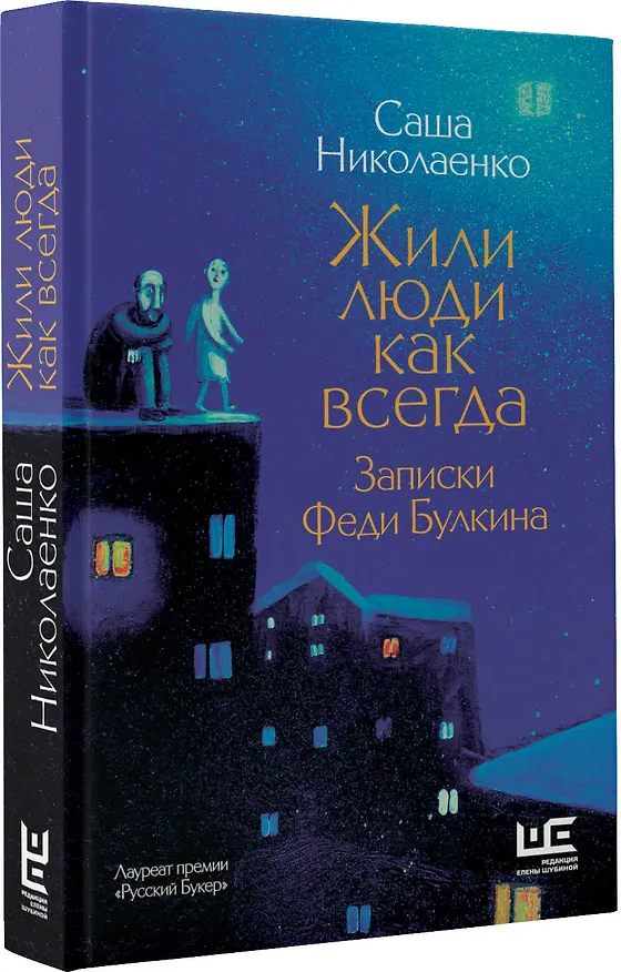 Книга Жили люди как всегда: записки Феди Булкина (Александра Николаенко) — 4