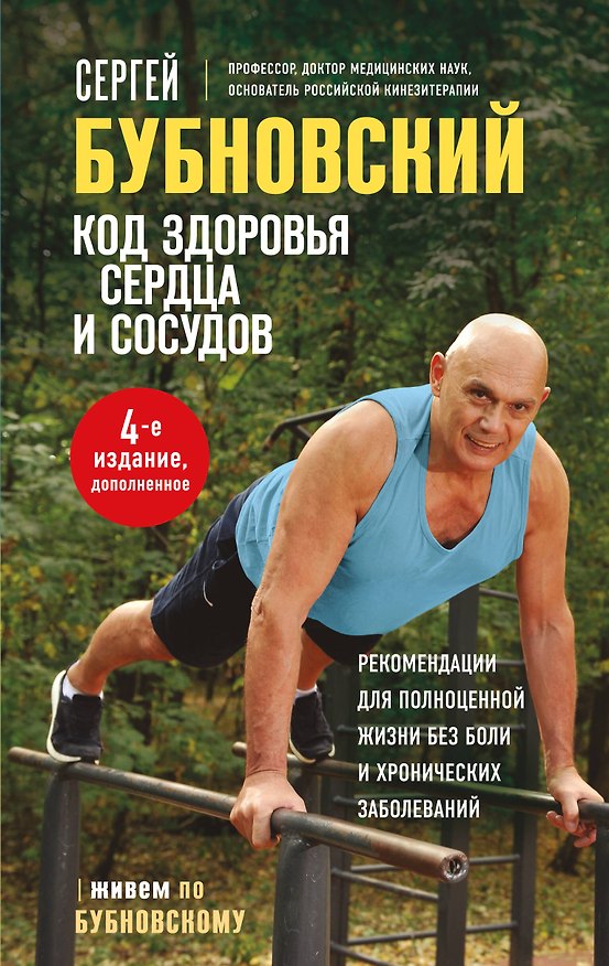 Книга Код здоровья сердца и сосудов. 4-е изд., дополненное (Сергей Бубновский) — 1