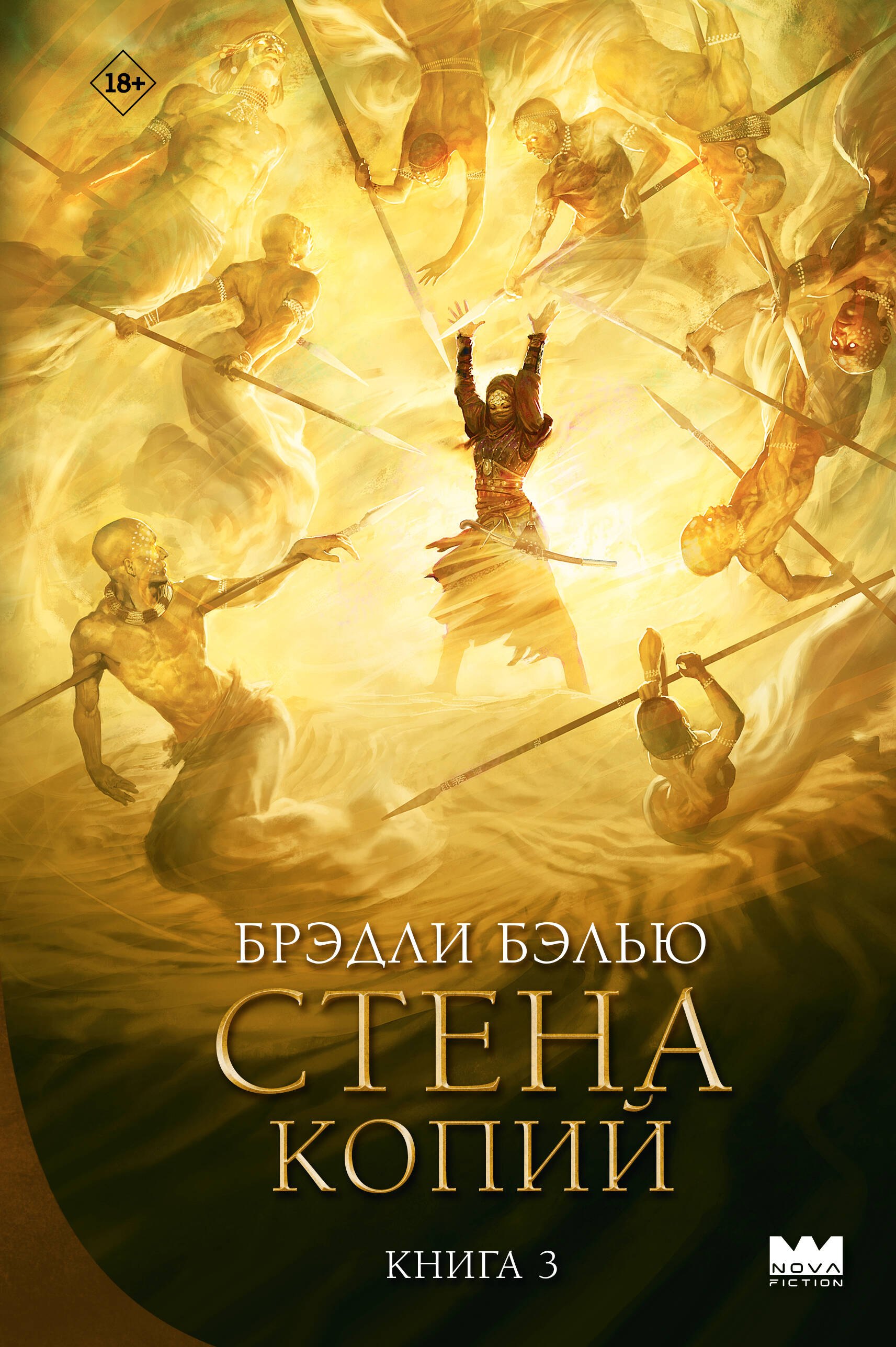 Брэдли Бэлью Стена копий
