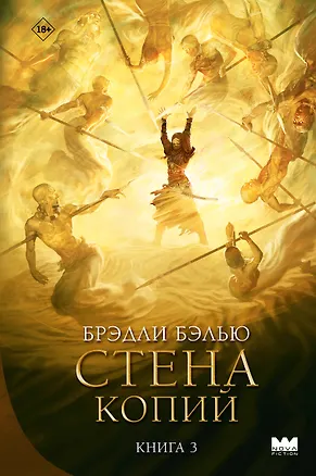 Книга Стена копий (Брэдли Бэлью)
