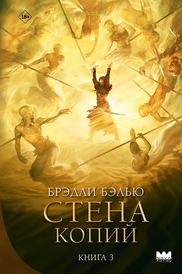 Книга Стена копий (Брэдли Бэлью) — 1