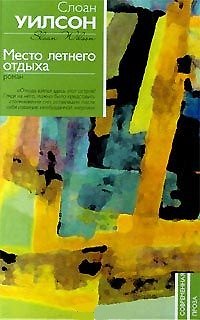 Книга Место летнего отдыха. Роман () — 1