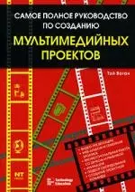 Самое полное руководство по созданию мультимедийных проектов — 2085400 — 1