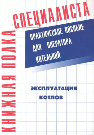 Эксплуатация котлов. Практическое пособие для оператора котельной — 2254910 — 1