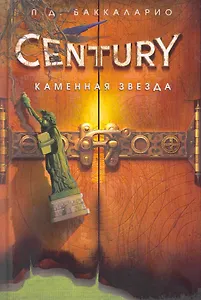 Каменная Звезда: роман