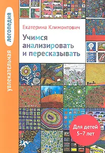 Увлекательная логопедия. Учимся анализировать и пересказывать