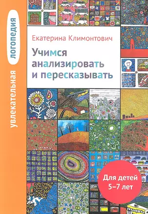 Увлекательная логопедия. Учимся анализировать и пересказывать — 2326730 — 1