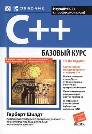 C++: базовый курс. 3-е издание — 2401416 — 1