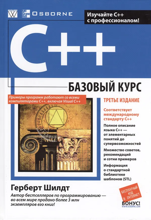 Книга C++: базовый курс. 3-е издание (Герберт Шилдт) — 1