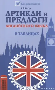 Артикли и предлоги английского языка в таблицах