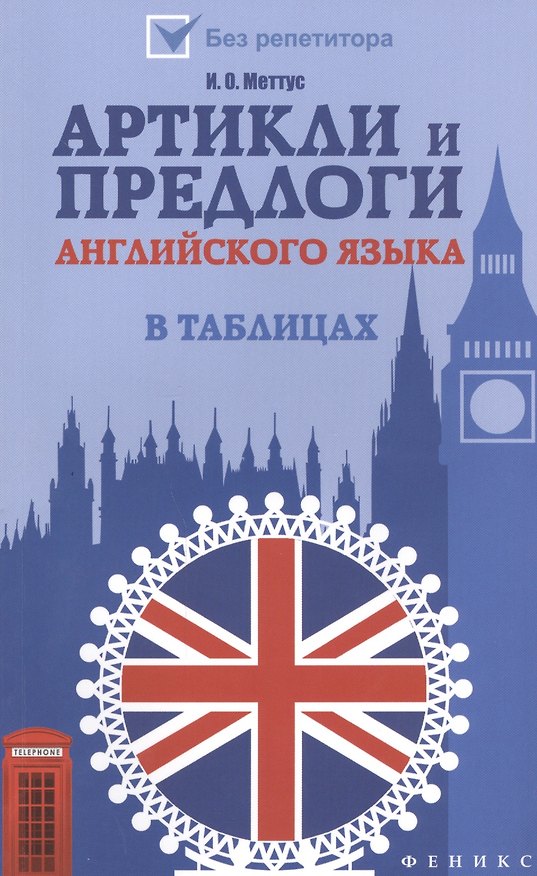 Книга Артикли и предлоги английского языка в таблицах () — 1
