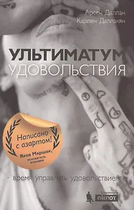 Ультиматум удовольствия