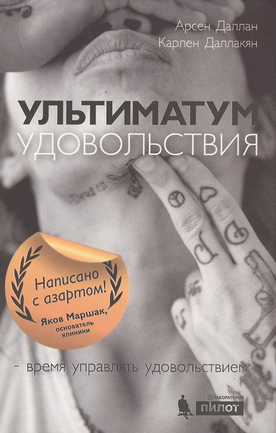 Книга Ультиматум удовольствия (Арсен Даллан) — 1