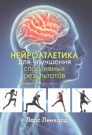 Нейроатлетика для улучшения спортивных результатов: тренировка начинается в мозге — 2837238 — 1