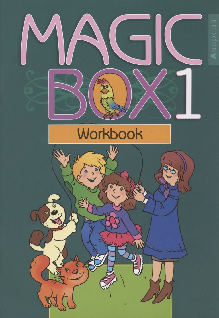 

Английский язык (Magic Box). 1 класс. Рабочая тетрадь