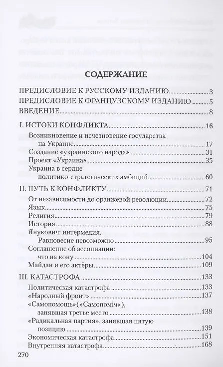 Книга Украинский кризис и ошибки Запада. Размышления французского политолога (Ксавье Моро) — 2