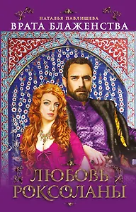 "Врата Блаженства". Любовь Роксоланы